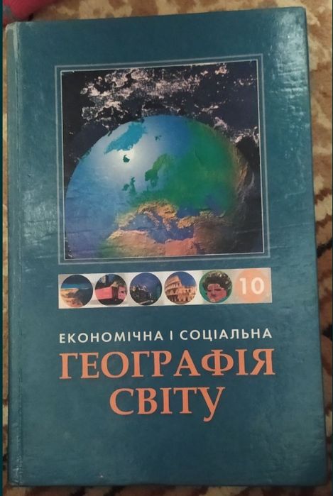 Економічна і соціальна географія світу.