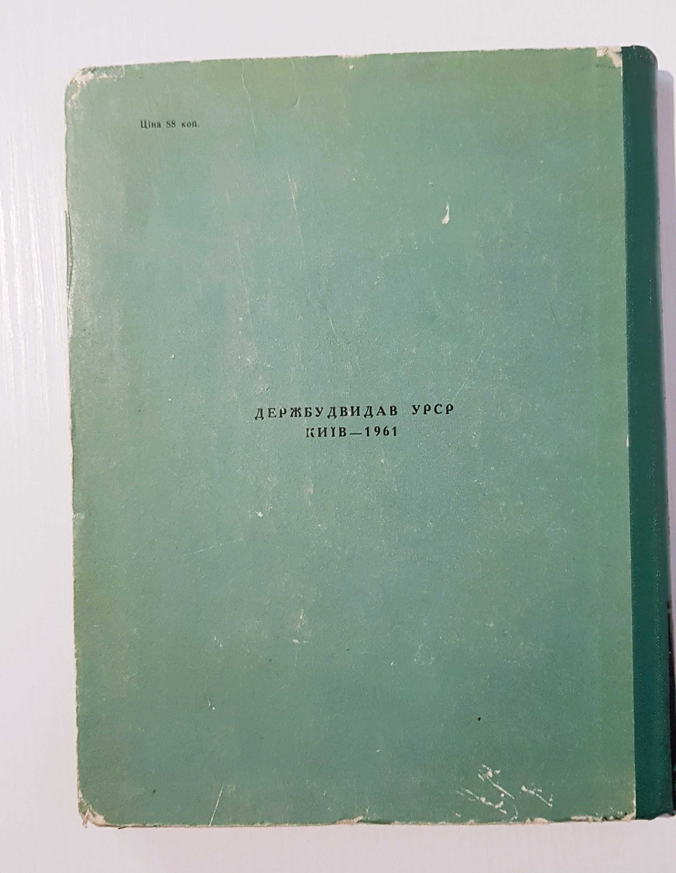 Книга «Парки України», І.О. Косаревьский. Очень редкая книга!