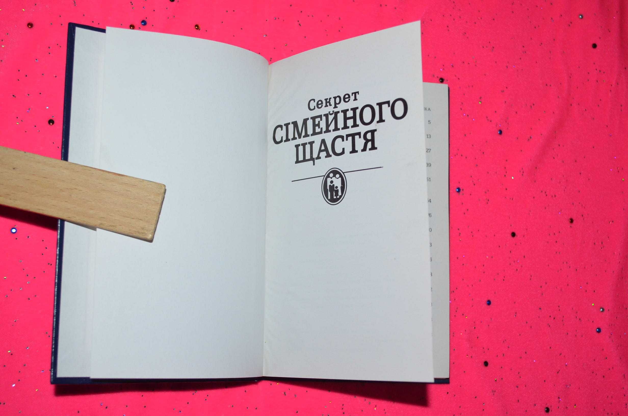 Секрет сімейного щастя. Книга.