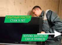 Ремонт телевізорів на дому. Телемайстер з виїздом