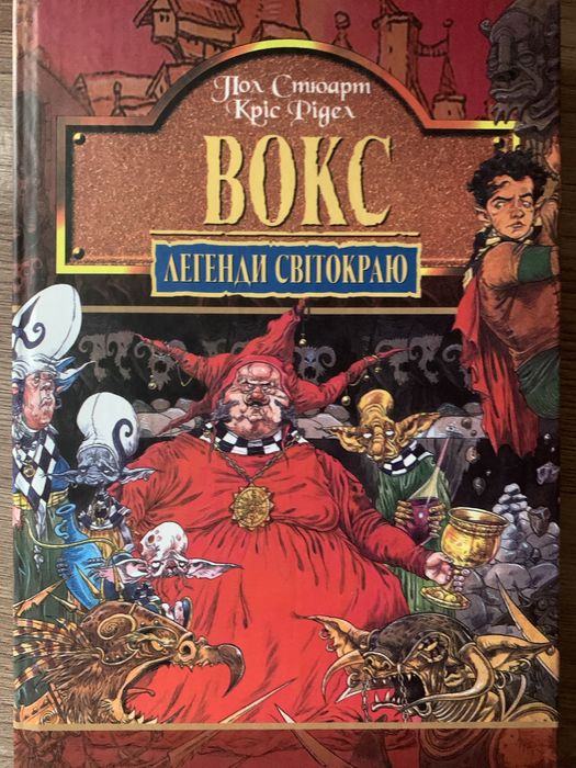 Пол Стюарт, Кріс Рідел. Вокс,легенди світокраю