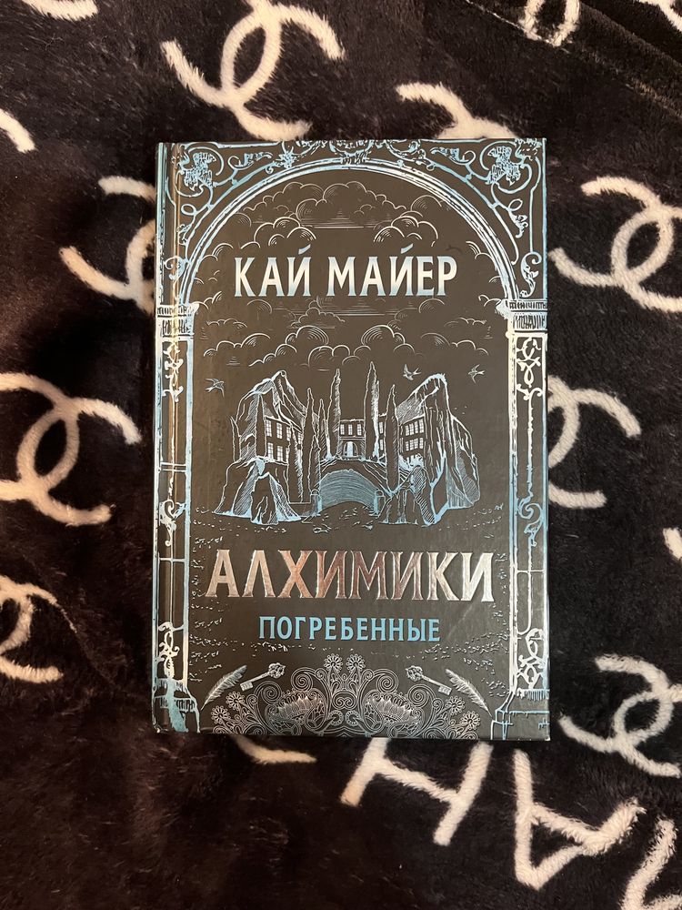 «Алхимики.Погребенные» Кай Майер книга фэнтези