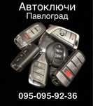 Авто ключи. Изготовление дубликатов. Ремонт личинок замков зажигания