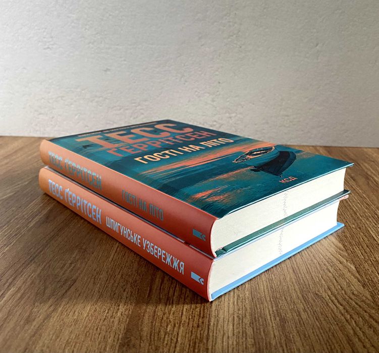 Шпигунське узбережжя / Гості на літо (книги Тесс Геррітсен)