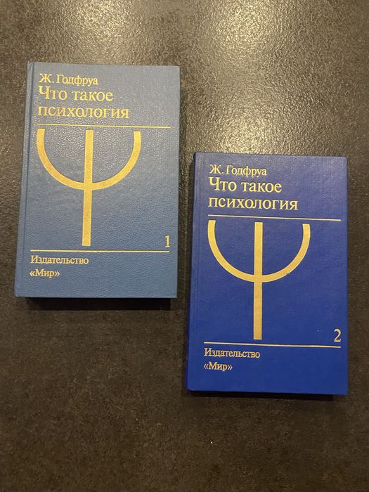 Ж. Годфруа Что такое психология