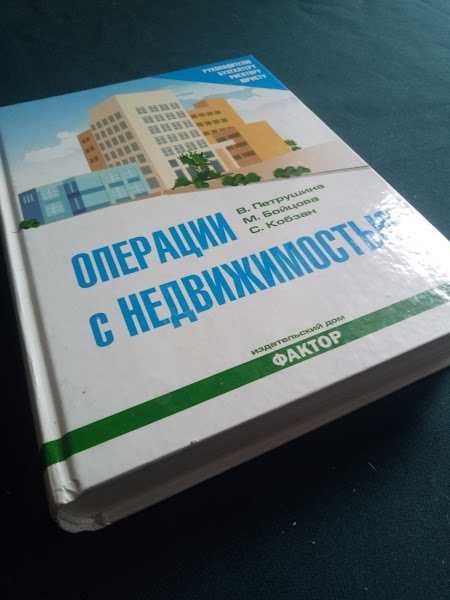 книга "Операции с недвижимостью"