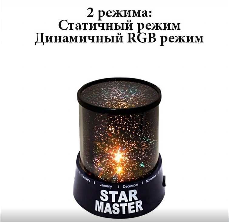 Проектор звездного неба Star Master