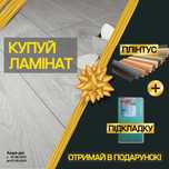 Акція на Ламінат | Плінтус та Підкладка в Подарунок !!!