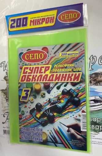 Обложки для учебников 1-3 класс, Комплект из 5 обложек, 200 микрон.