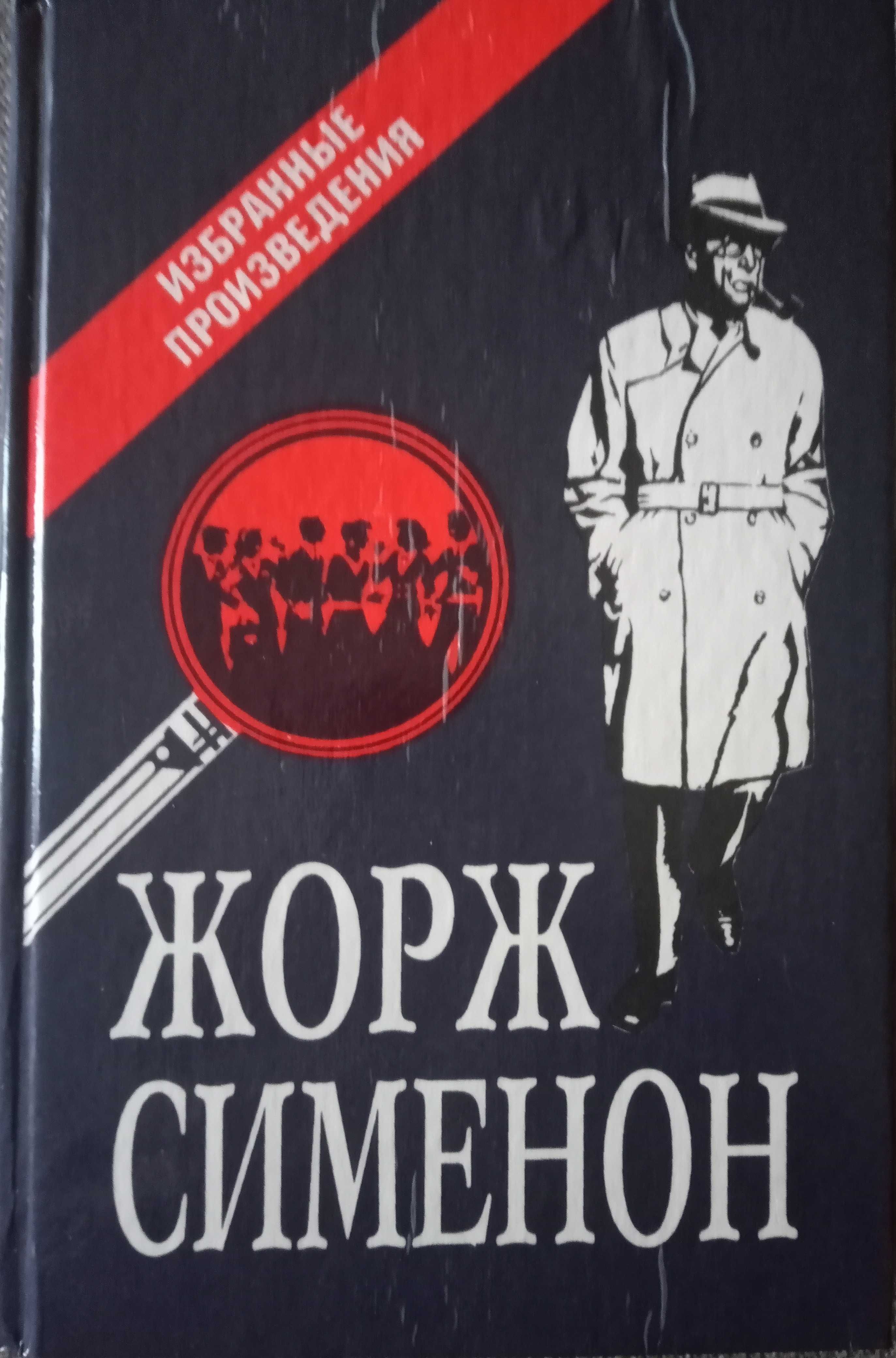 Жорж Сименон. Детективы.5 книг.