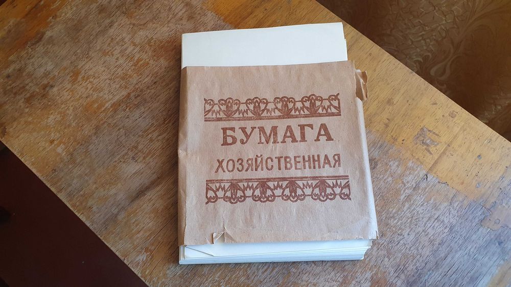 Бумага хозяйственная СССР