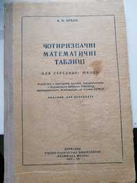 Книга В.М. Брадіс «Чотиризначні математичні таблиці». 1962 р.