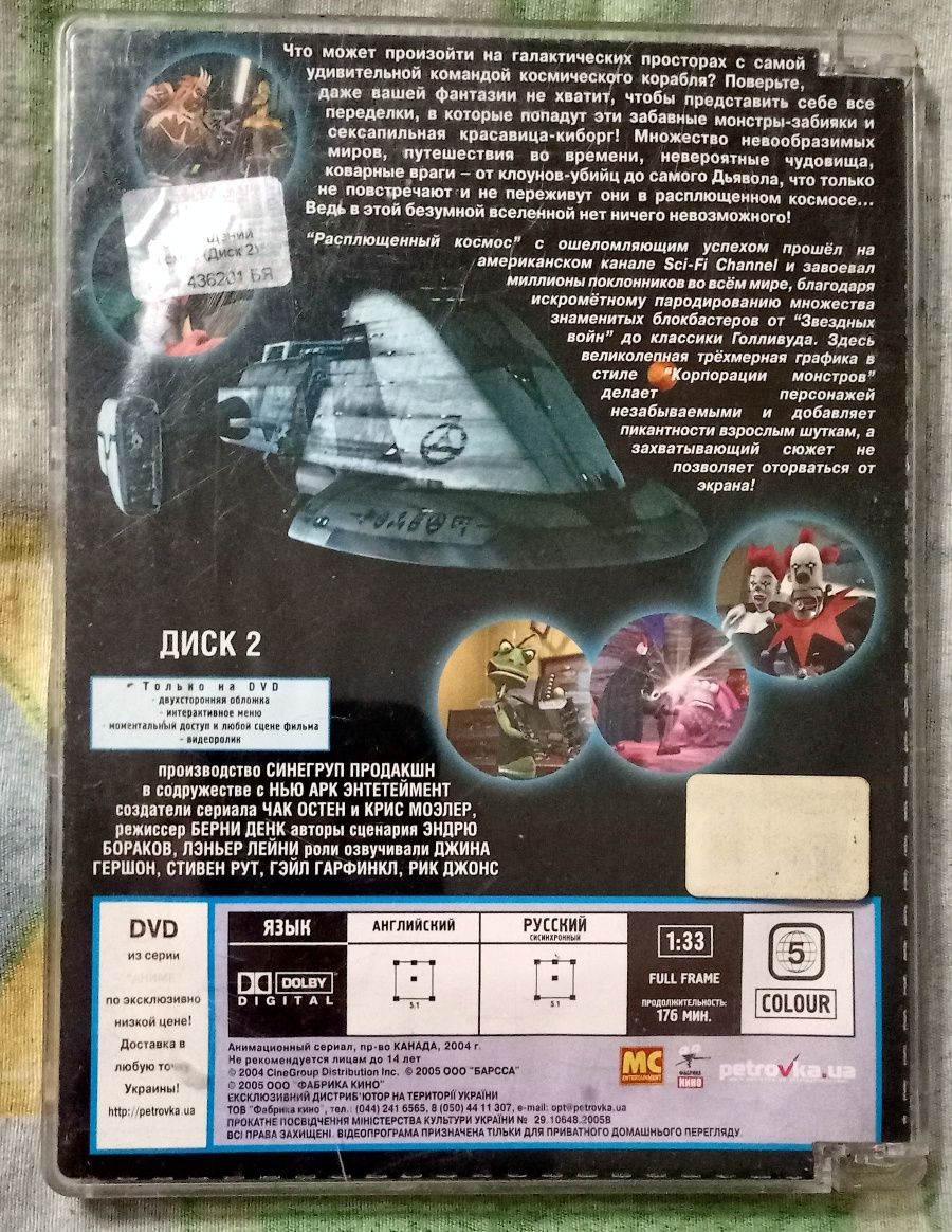 Расплющенный Космос DVD лицензия