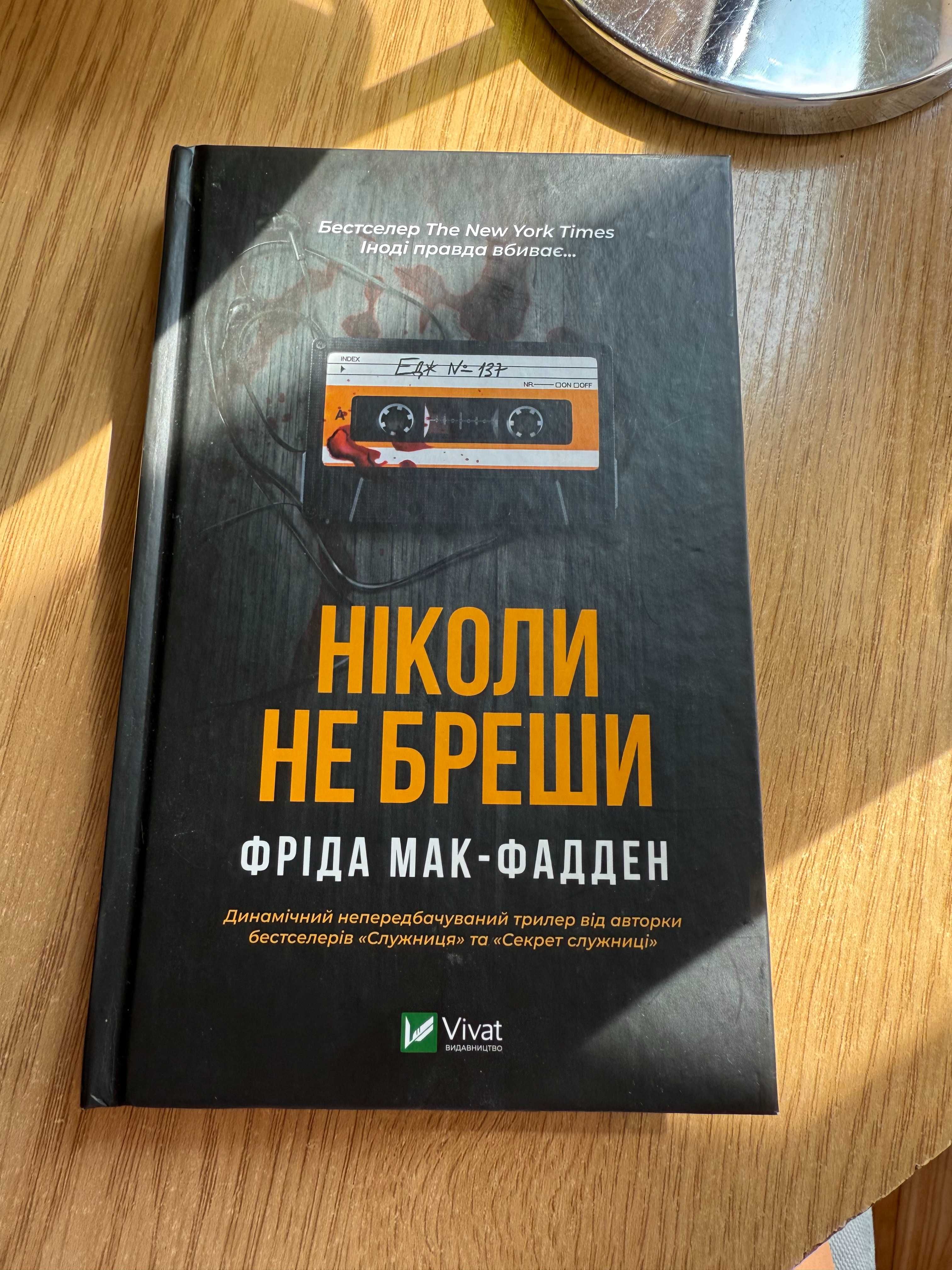 Фріда Мак-Фадден. Ніколи не бреши
