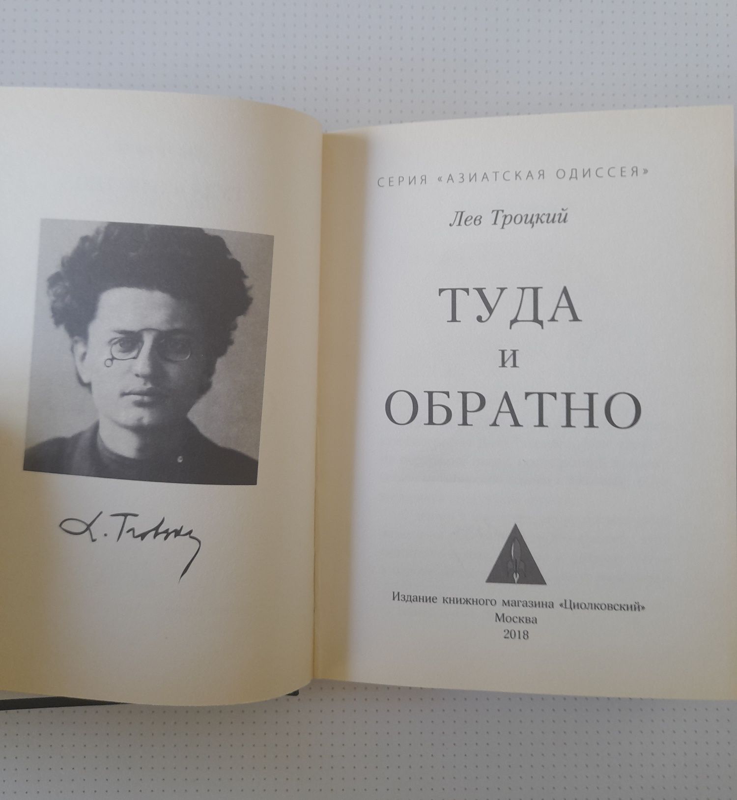 Лев Троцкий Туда и Обратно