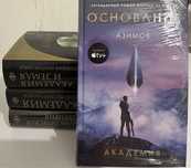 Золотая коллекция фантастики. Айзек Азимов. Сериал «Основание»