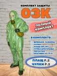 ОЗК костюмы ОЗК с противогазом