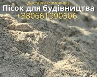 Песок мытый карьерный в мешках насыпом  доставка самовивоз