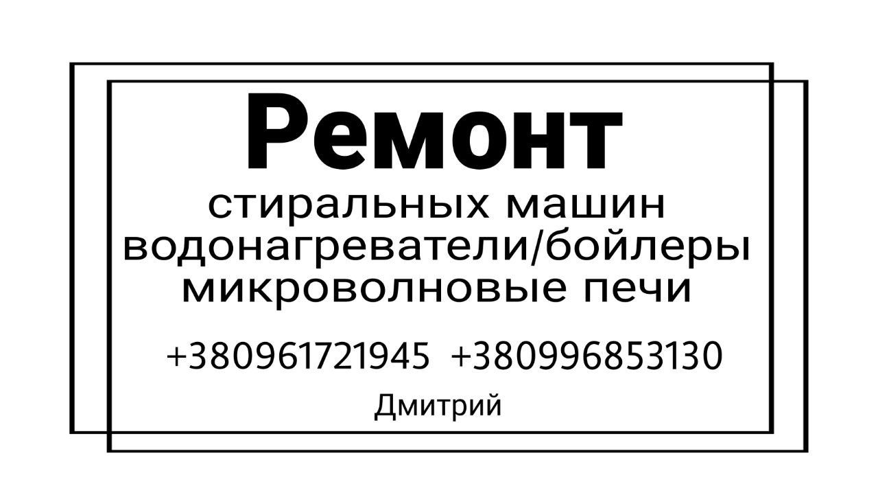 Ремонт бытовой техники