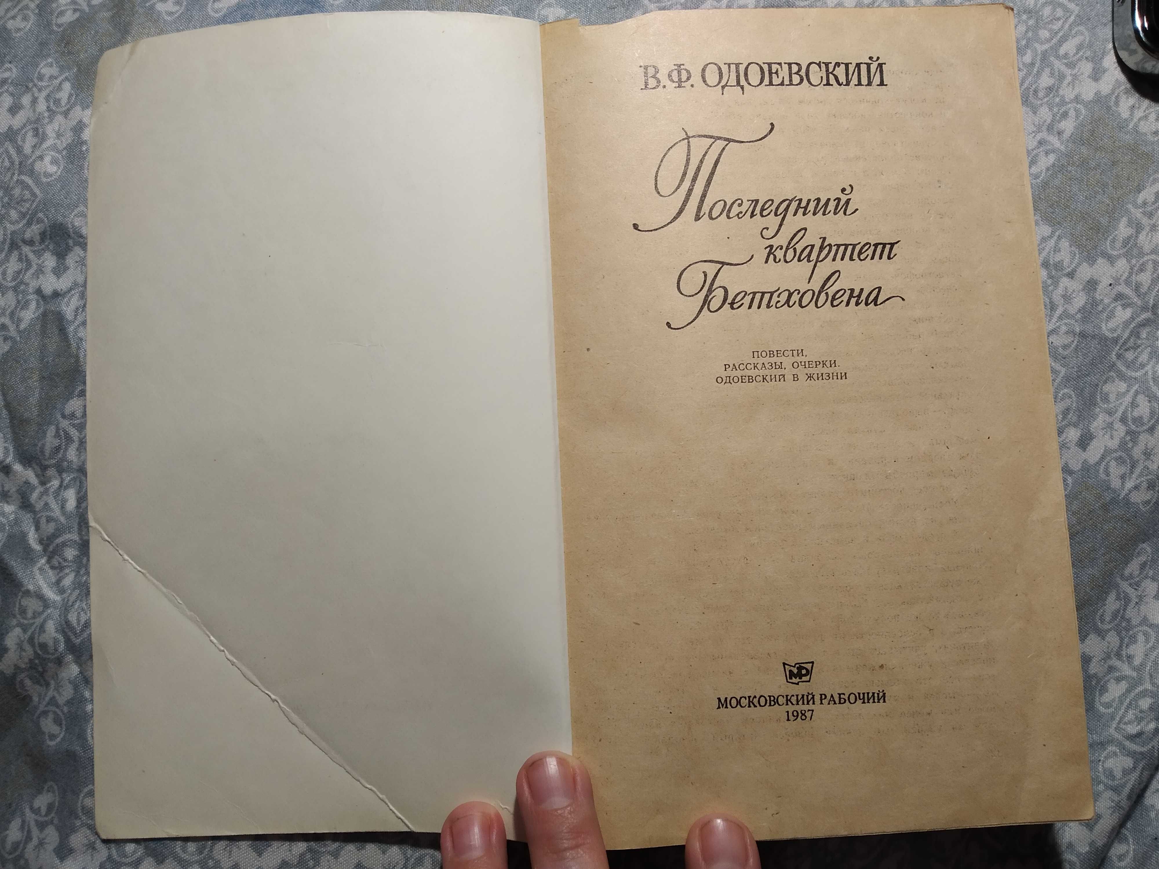 В. Ф. Одоевский Последний квартет Бетховена