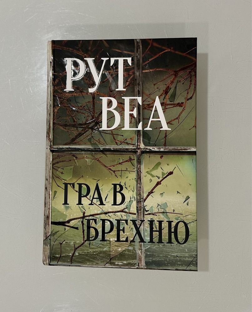 Рут Веа «Гра в брехню»