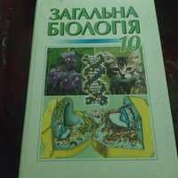 Загальна біологія 10 Кучеренко