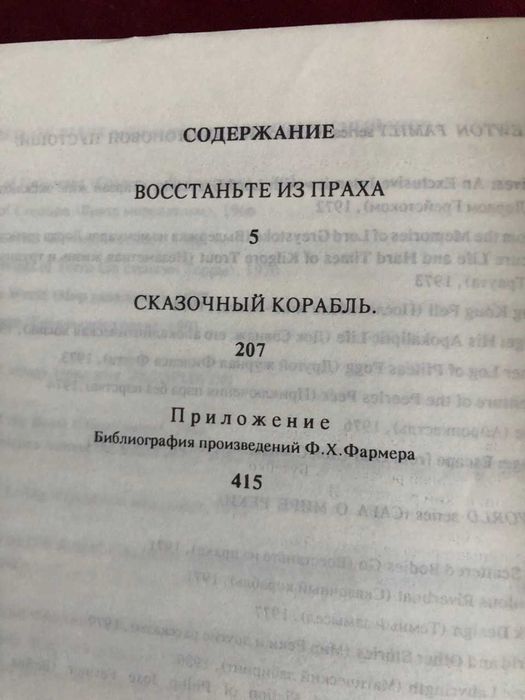 Фармер Ф. Восстаньте из праха. Сказочный корабль