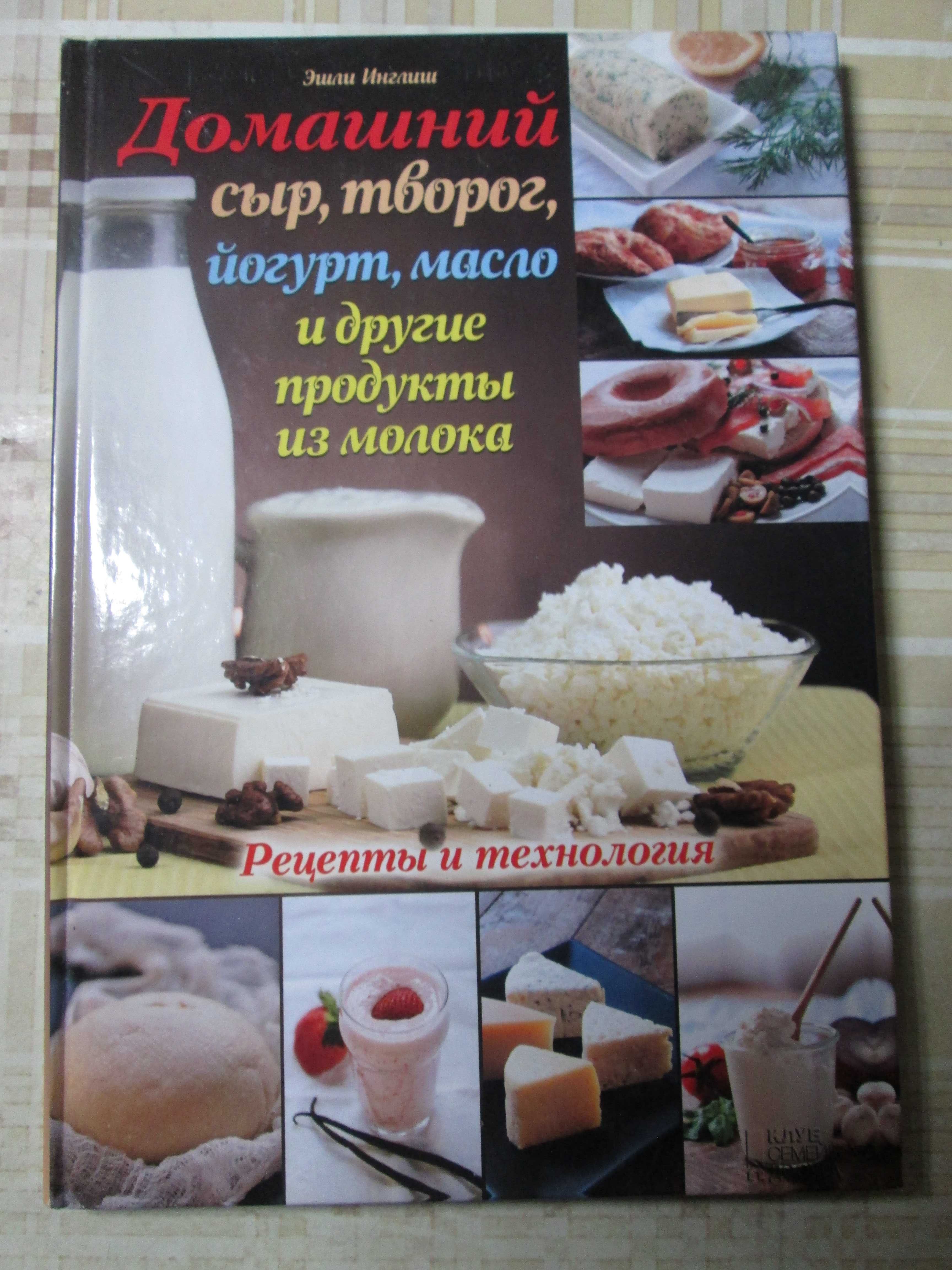 Книга кулинарная Домашний сыр, творог, йогурт