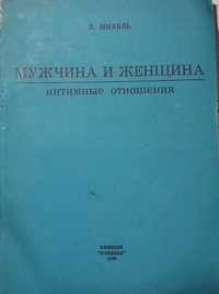 Мужчина и женщина: Интим. отношения