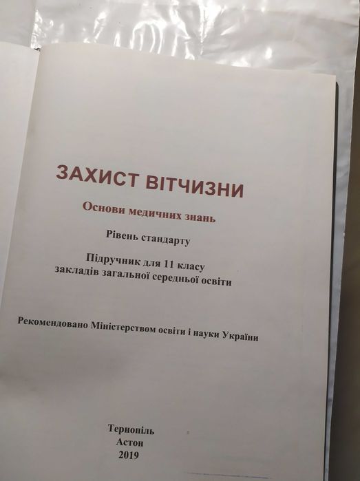 Захист Вітчизни підручник 11 клас 2019 рік Основи медичних знань