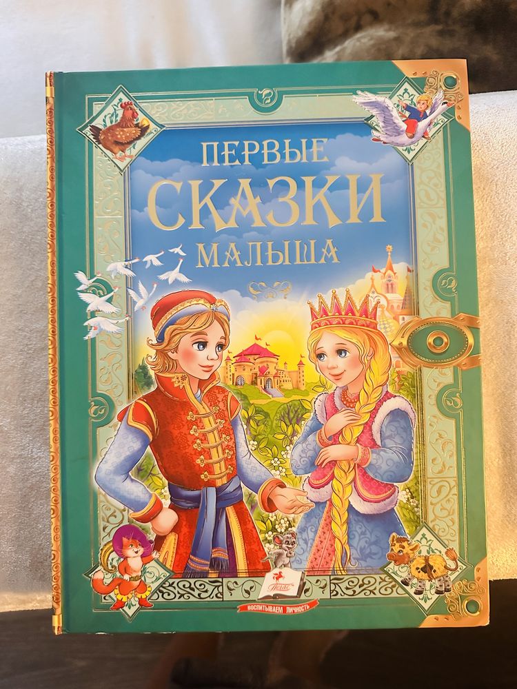 Первые сказки малыша