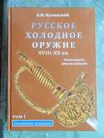 Русское холодное оружие Х111-ХХ веков, в 2-х томах.