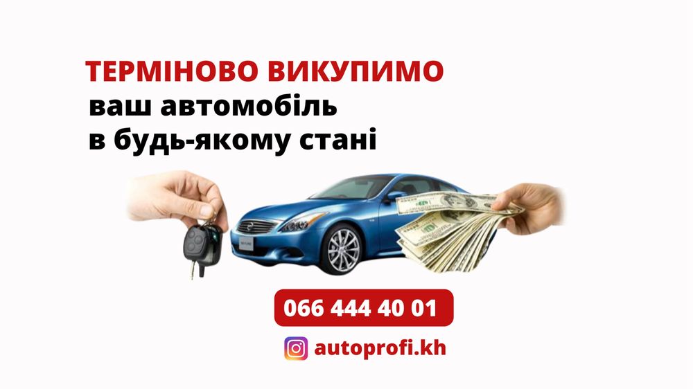 Автовыкуп в Харькове,в области, во всей Украине!Все Марки авто!