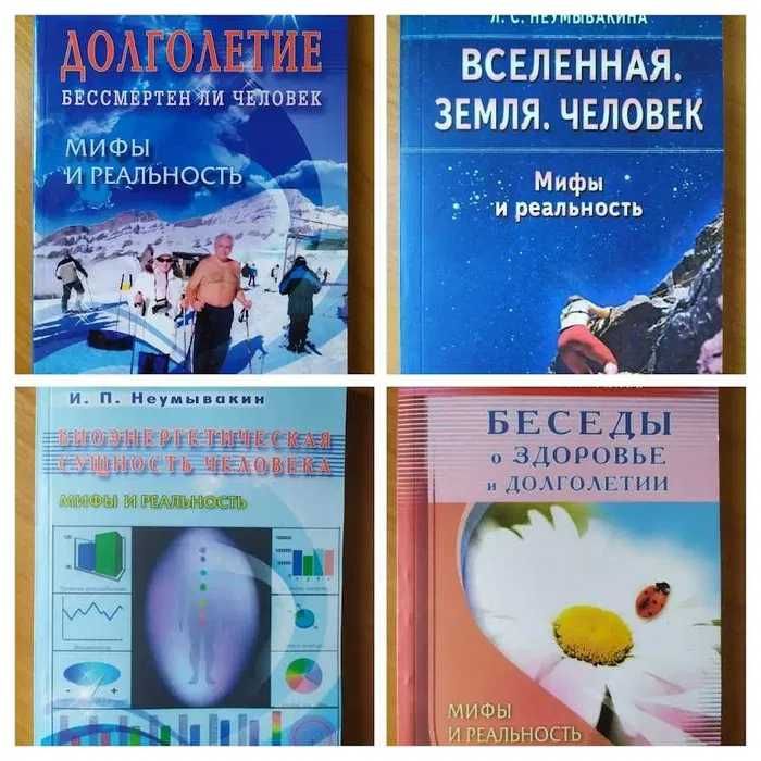 И.П.Неумывакин. Медицина здоровья от космического врача
