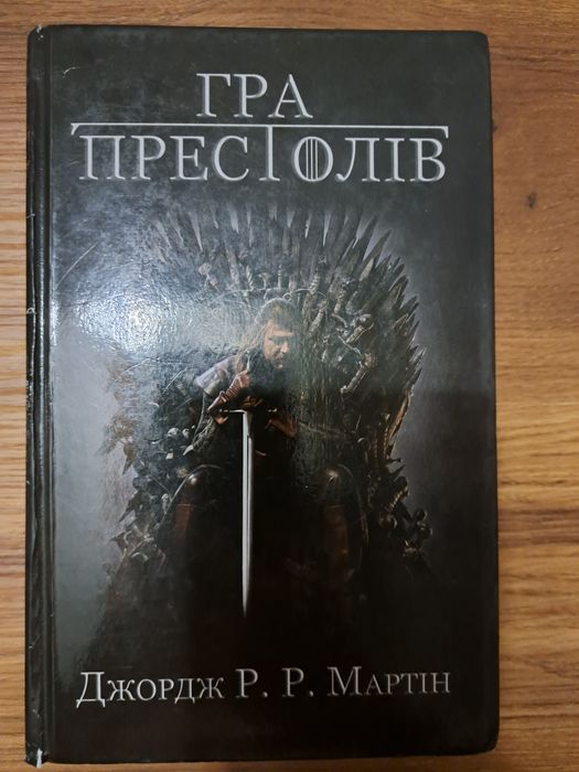 "Гра престолів"Джордж Мартін