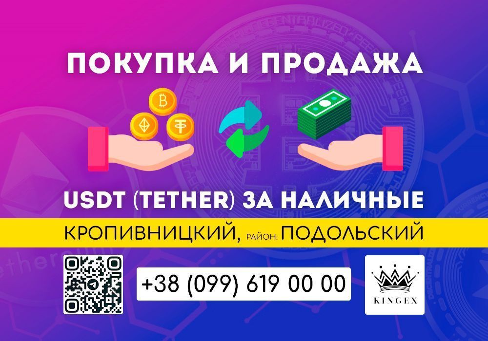 USDT Tether обмен и покупка наличными (Кропивницкий, р. Подольский)