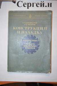 Конструкции та наладка зуборезных и резьбофрезерных станков