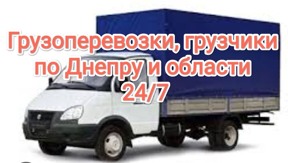 Грузоперевозки - Грузовое такси - Переезды - Перевозка вещей