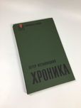 книга роман библиотека победы "Хроника" Илемницкий Петер 1976 г.