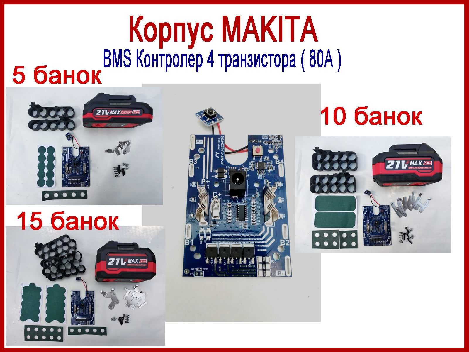 Корпус аккумулятора Makita 21В для самостійного збирання, 5S, 18650