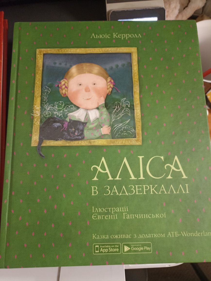 Алиса в стране чудес" и Зазеркалье