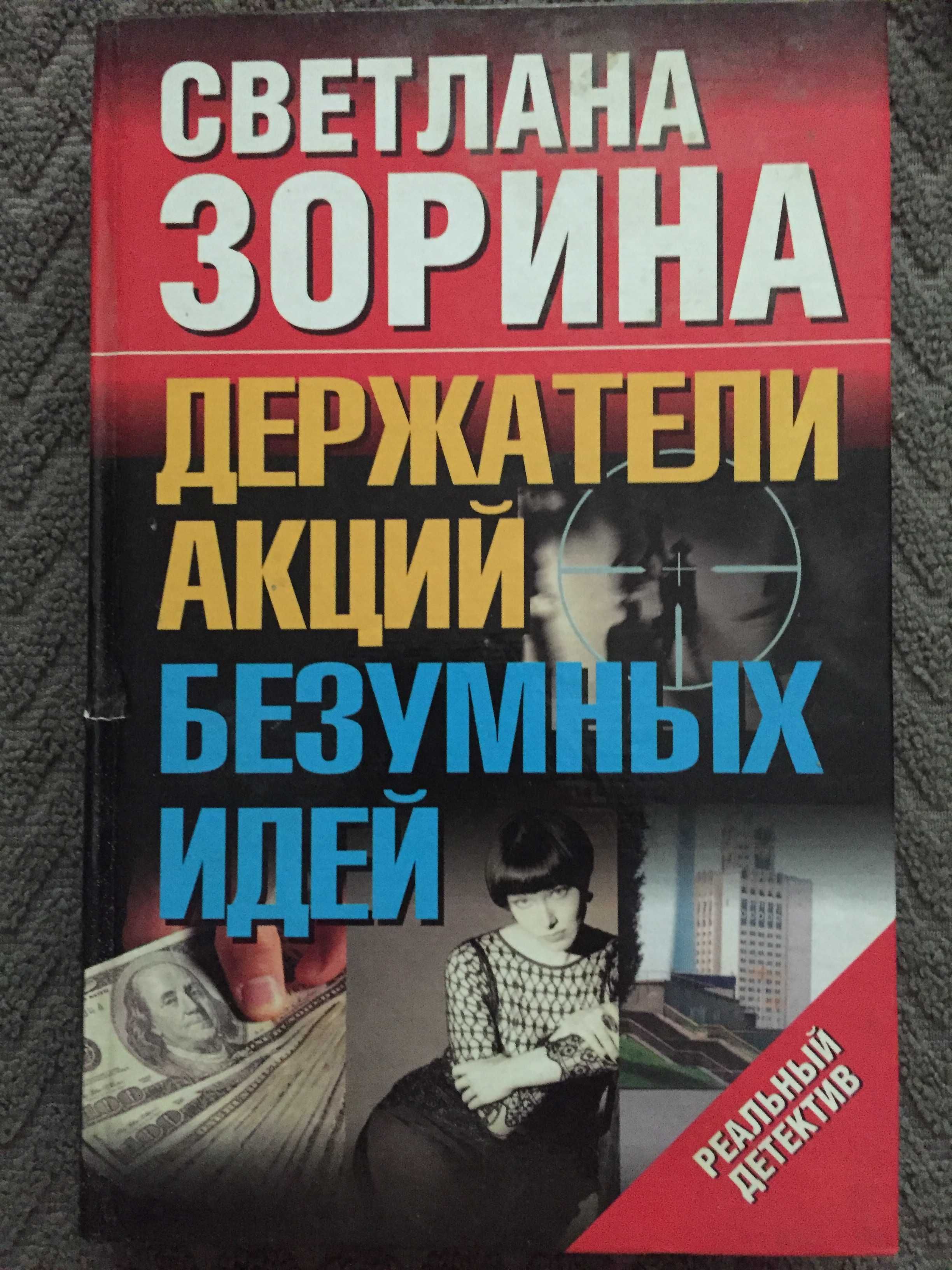 Микки Спиллейн. Сергей Гайдуков. Светлана Зорина. Детективы.