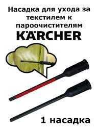 Насадка отпариватель для текстиля  пароочистителя Karcher