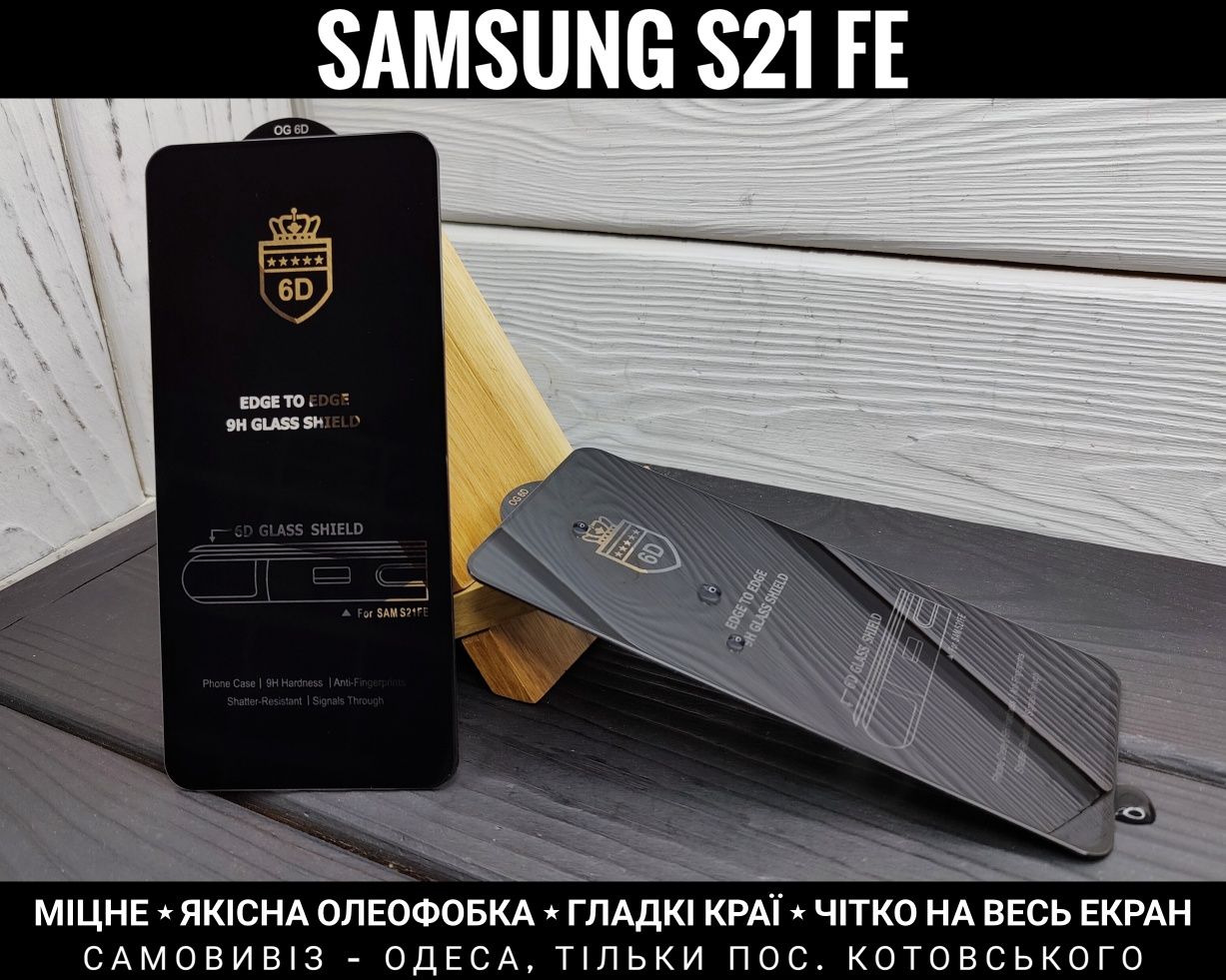 Прочное стекло на Samsung S21 FE/ S22/ S23 Хорошая олеофобка