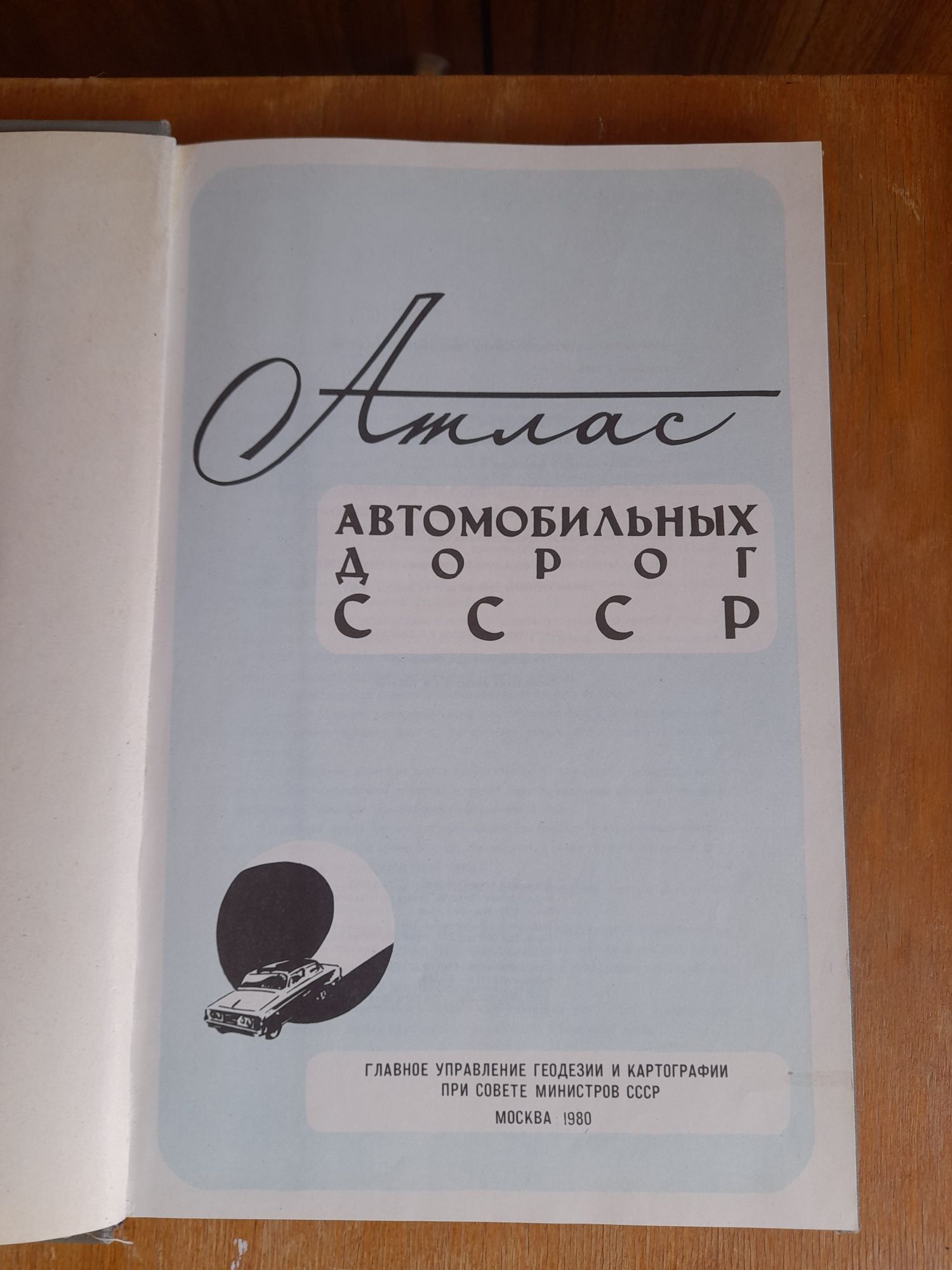 .Атлас автомобильных дорог СССР, советские атласы , карты,