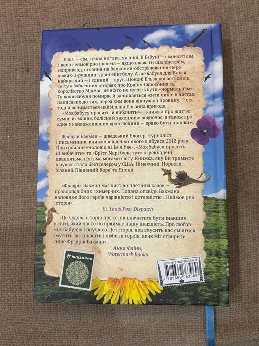 Моя бабуся просить їй вибачити, Фредрік Бакман