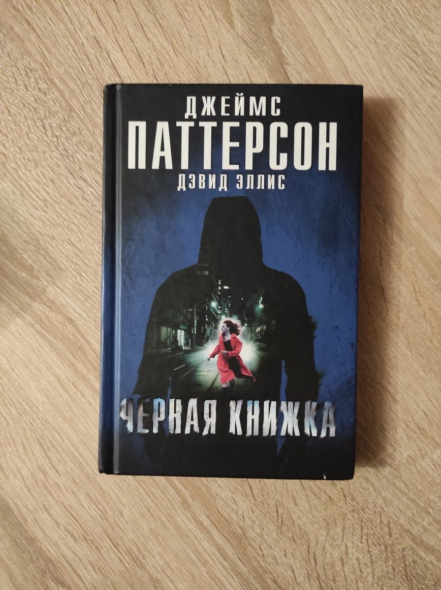 Черная книжка Джеймс Паттерсон Дэвид Эллис