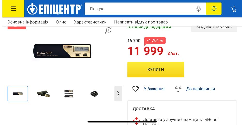 Детектор радіоактивності MedApparatura VIP