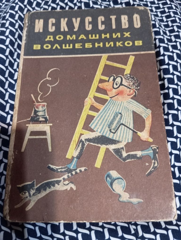 Искусство домашних волшебников