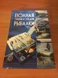 Продам книгу Велика енциклопедія рибалки